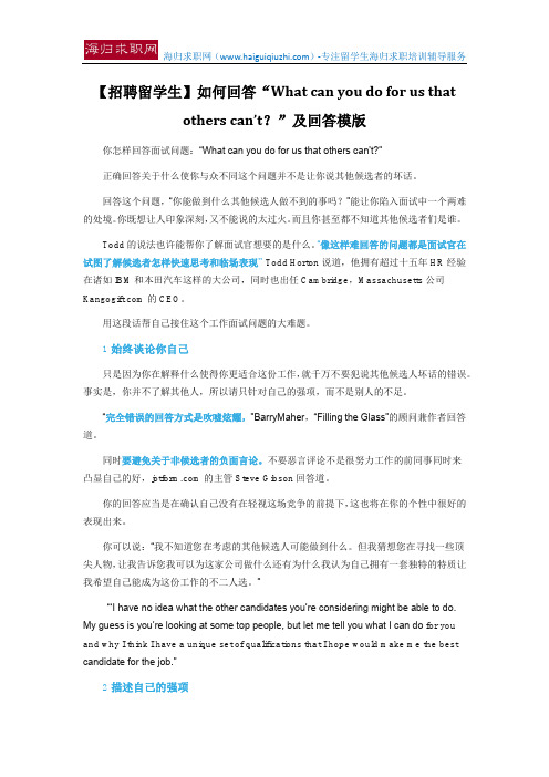 【招聘留学生】如何回答“What can you do for us that others can’t？”及回答模版