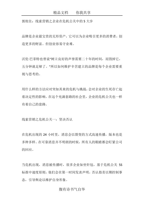 郭攸往：线索营销之企业在危机公关中的5大步