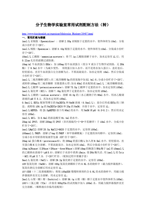 分子生物学实验室常用试剂配制方法