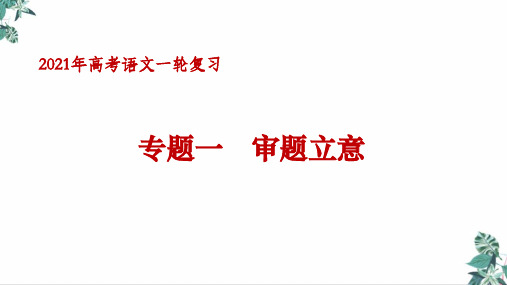 高考语文复习作文——审题立意优秀ppt课件