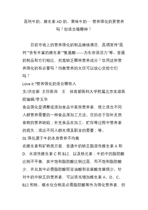 高钙牛奶、维生素AD奶、果味牛奶……营养强化奶更营养吗？你适合喝哪种？