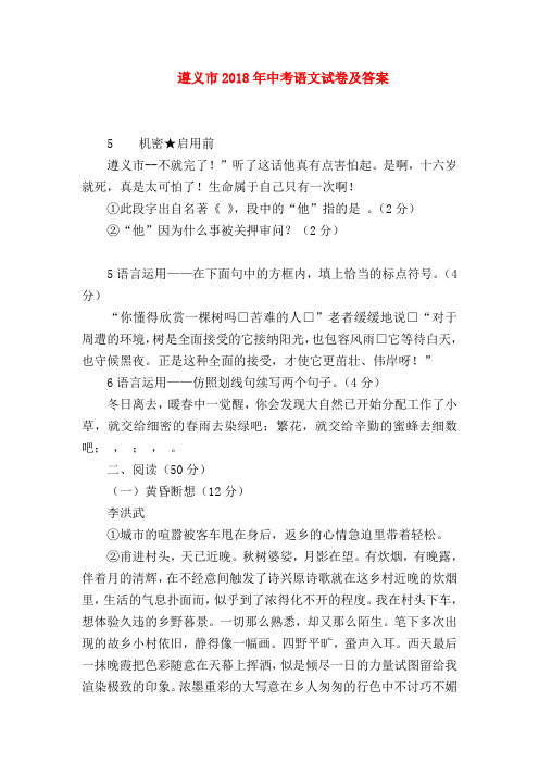 【九年级语文】遵义市2018年中考语文试卷及答案
