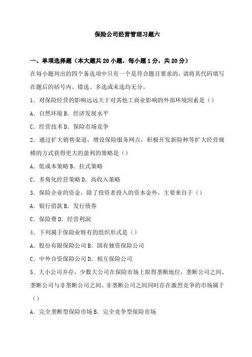 保险企业经营管理试题.doc