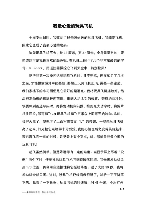 我最心爱的玩具飞机_五年级作文