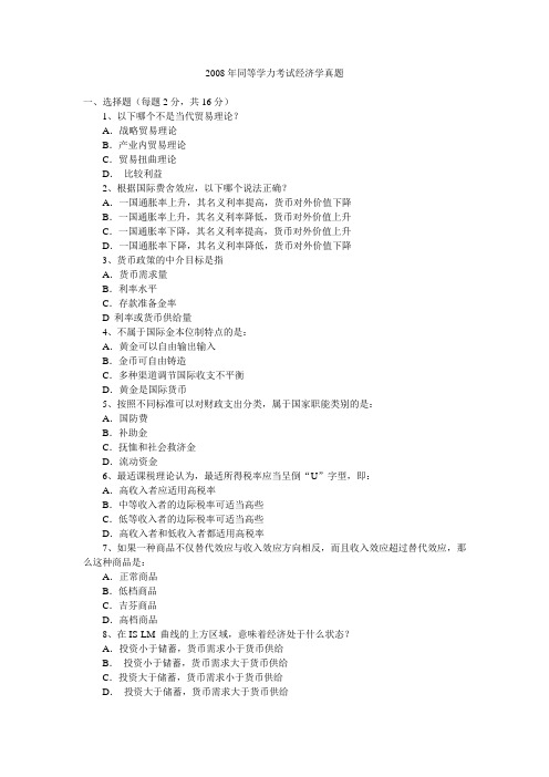 2008年同等学力考试经济学真题