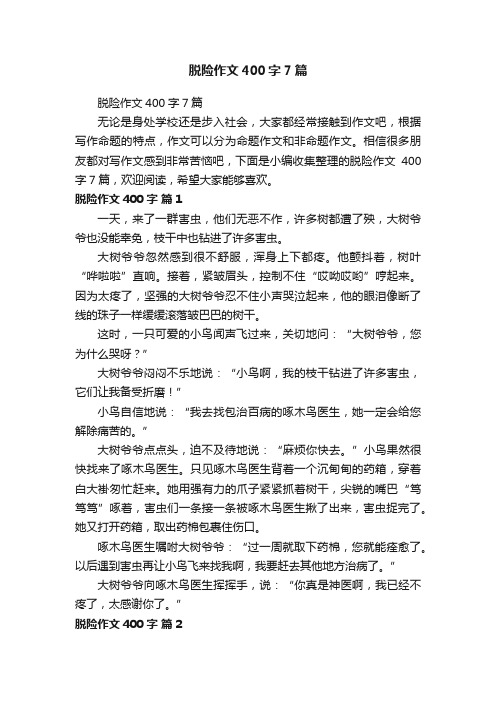 脱险作文400字7篇