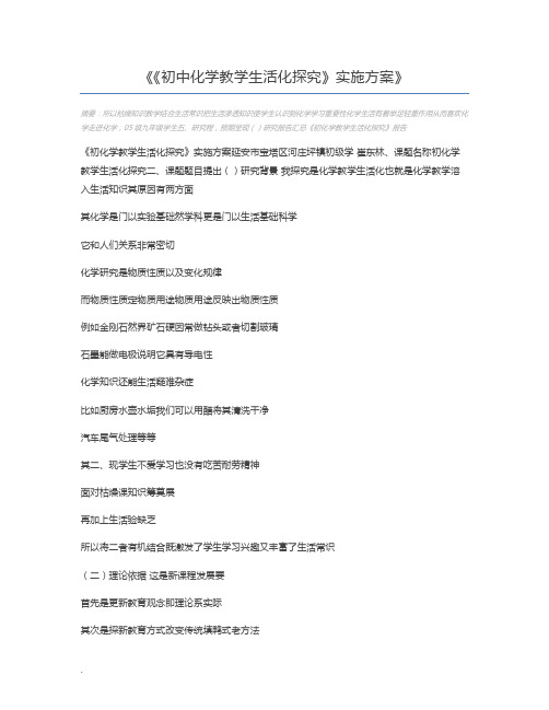 《初中化学教学生活化探究》实施方案