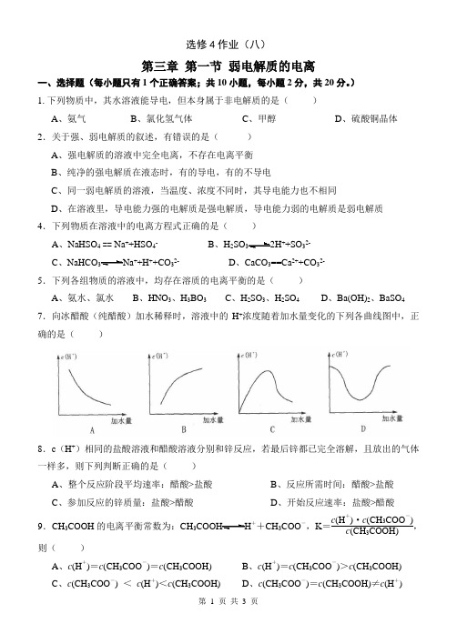 人教版选修4若电解质的电离平衡作业8