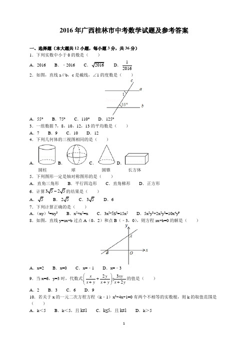 2016年广西桂林市中考数学试题及参考答案(word解析版)