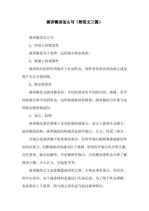 演讲稿该怎么写(附范文三篇)