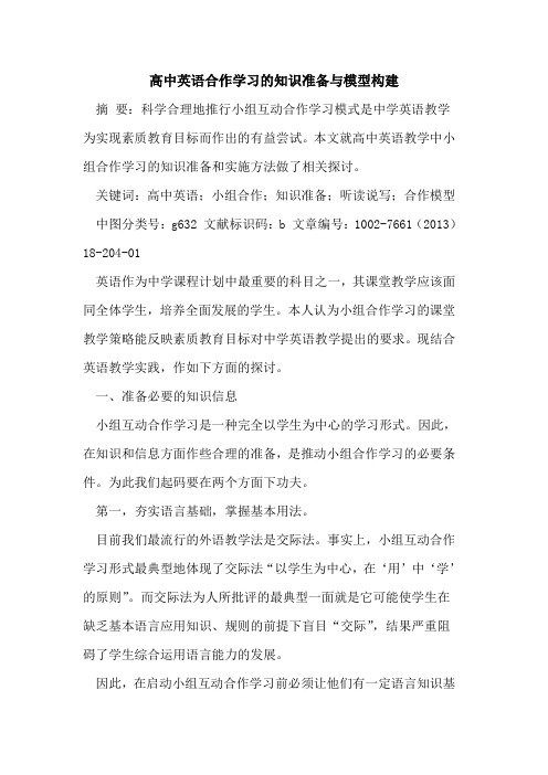 高中英语合作学习的知识准备与模型构建