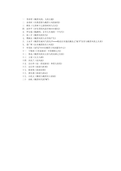 魏晋风度20讲
