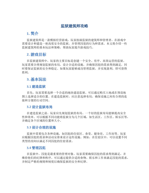 监狱建筑师攻略