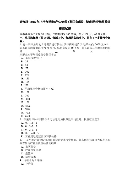 青海省2015年上半年房地产估价师《相关知识》：城市规划管理系统模拟试题