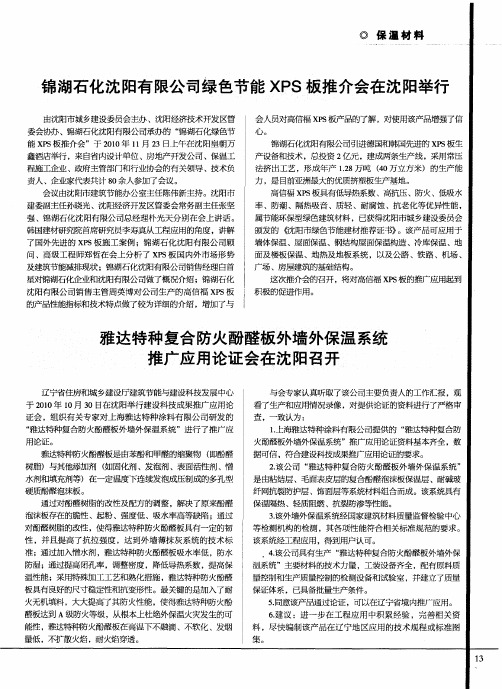 雅达特种复合防火酚醛板外墙外保温系统推广应用论证会在沈阳召开