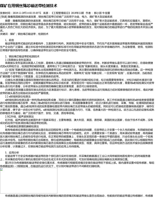 煤矿在用钢丝绳芯输送带检测技术