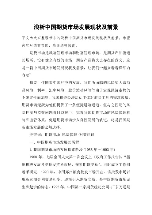 浅析中国期货市场发展现状及前景