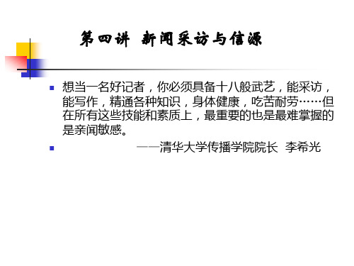新闻采访与信源