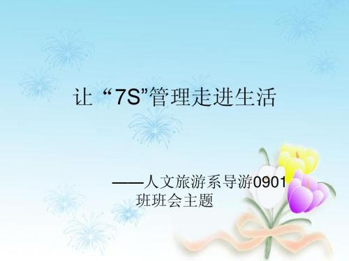 让“7S”管理走进生活