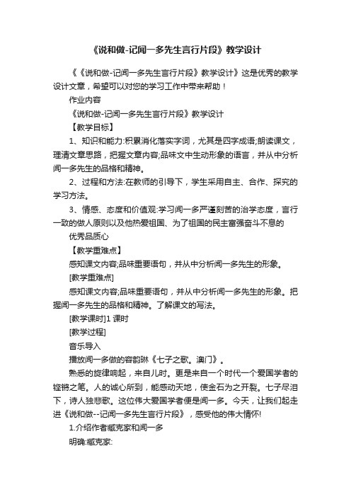 《说和做-记闻一多先生言行片段》教学设计