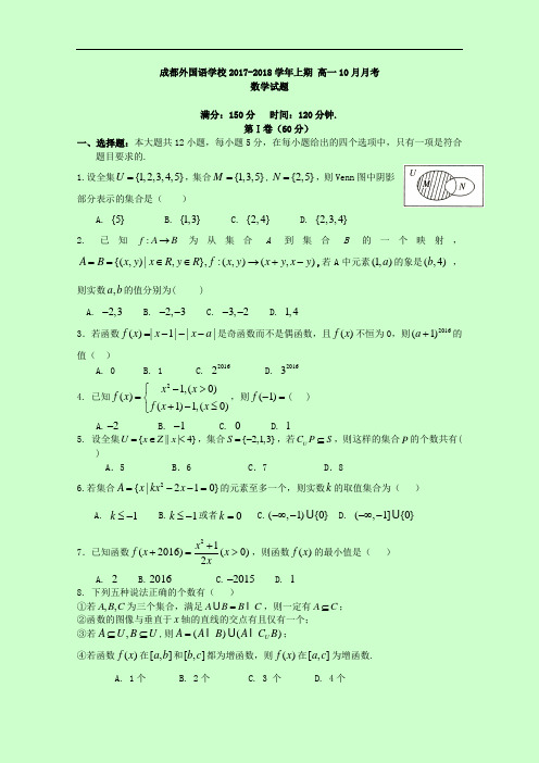 2017-2018学年四川省成都外国语学校高一上学期10月月考试题 数学 Word版含答案