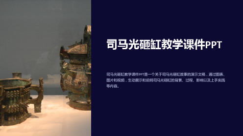 司马光砸缸教学课件