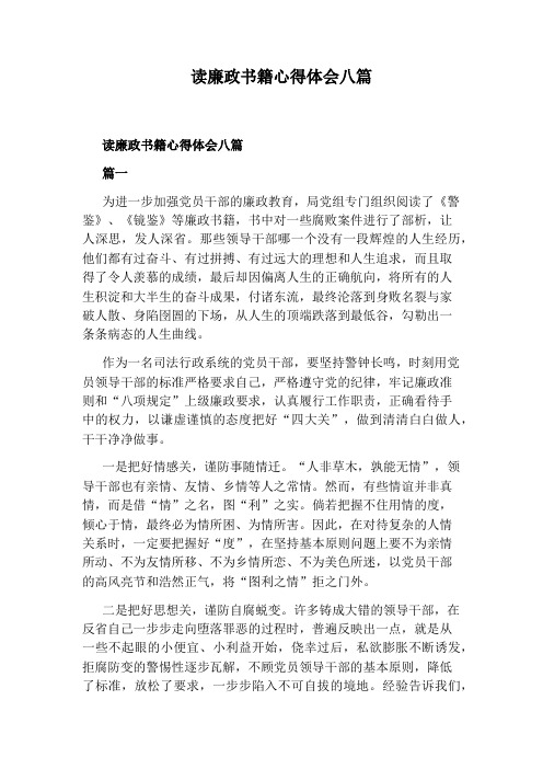 读廉政书籍心得体会八篇