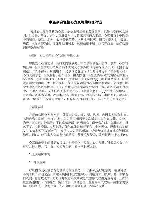 中医诊治慢性心力衰竭的临床体会