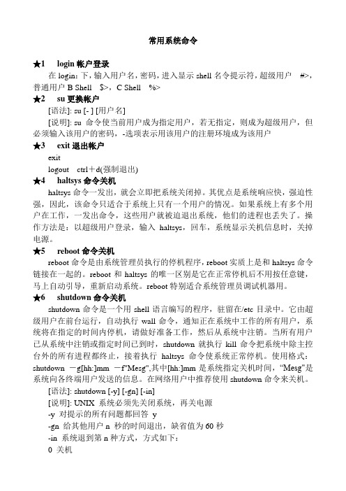 Unix常用系统命令