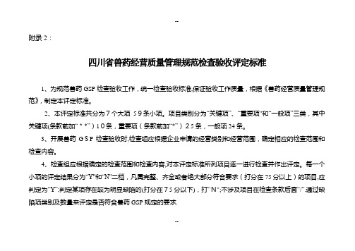 四川省兽药经营质量管理规范检查验收评定标准