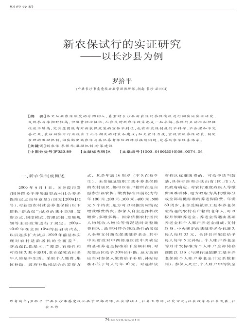 新农保试行的实证研究_以长沙县为例