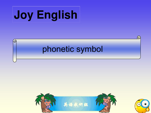 小升初英语音标学习课件