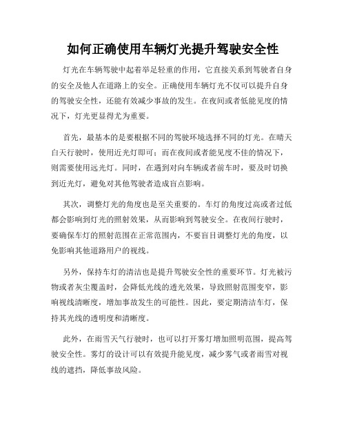 如何正确使用车辆灯光提升驾驶安全性