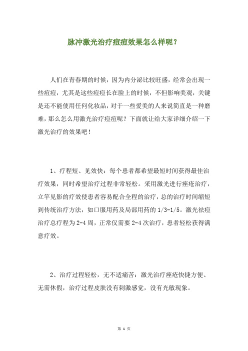 脉冲激光治疗痘痘效果怎么样呢？