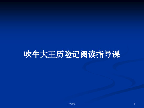 吹牛大王历险记阅读指导课PPT教案