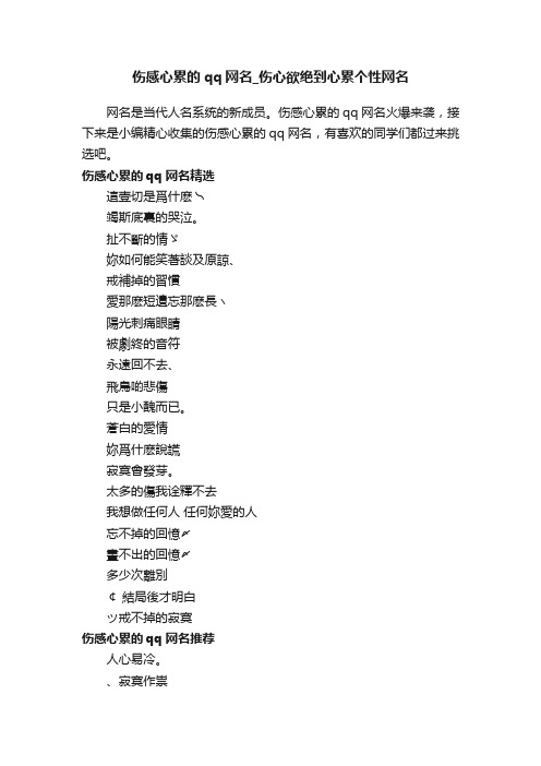 伤感心累的qq网名_伤心欲绝到心累个性网名