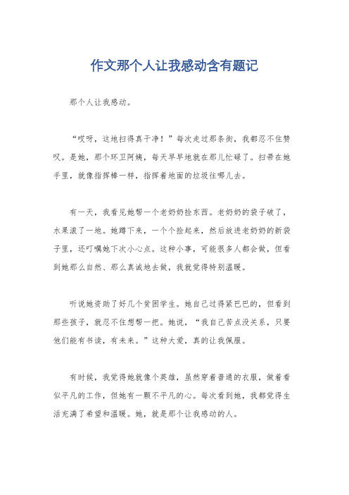 作文那个人让我感动含有题记