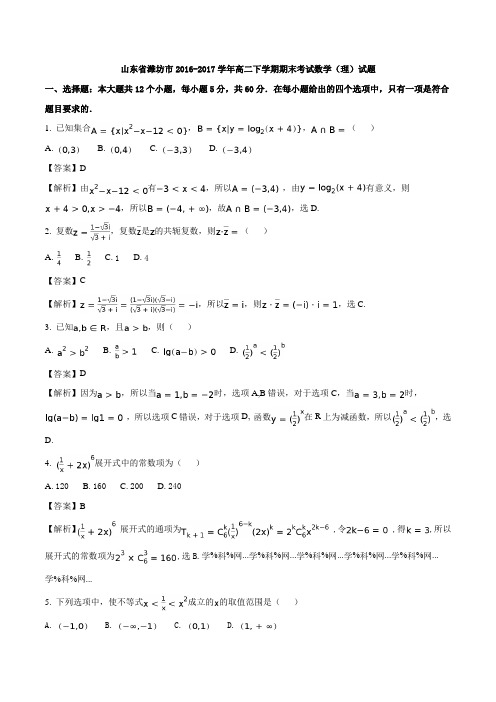 山东省潍坊市2016-2017学年高二下学期期末考试数学(理)试题(解析版)