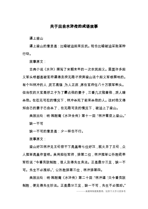 关于出自水浒传的成语故事
