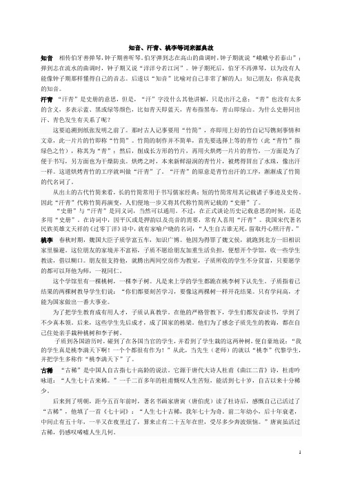 知音、汗青、桃李等词来源典故