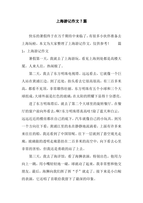 上海游记作文7篇