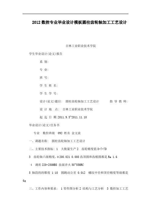 2012数控专业毕业设计模板圆柱齿轮轴加工工艺设计