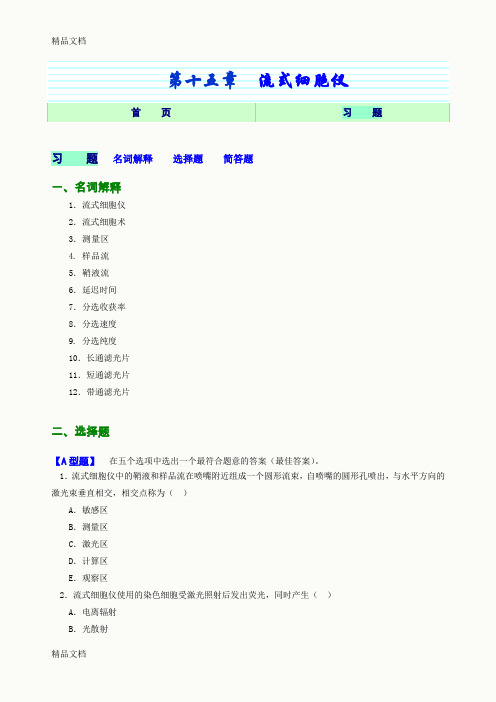 (整理)第15章流式细胞仪教材版习题