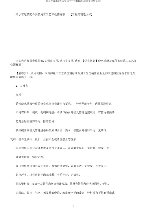 给水管道及配件安装施工工艺和检测标准[工程类文档]