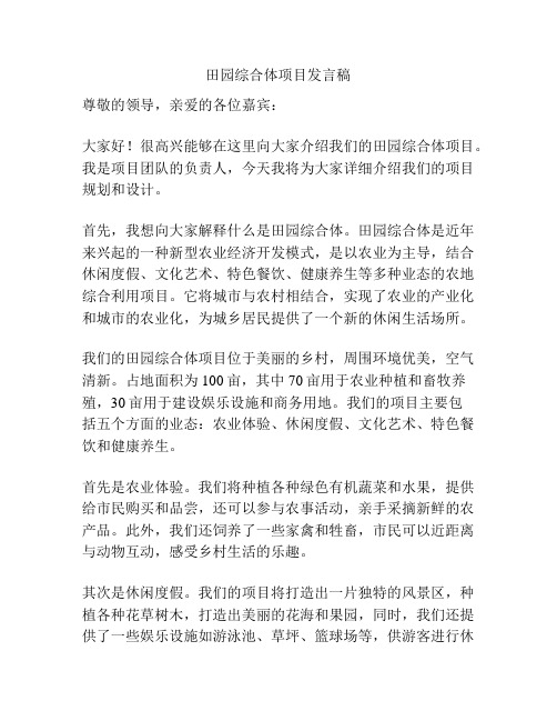 田园综合体项目发言稿