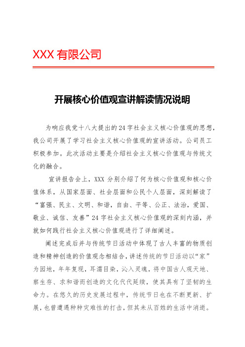 核心价值观宣讲解读情况说明2