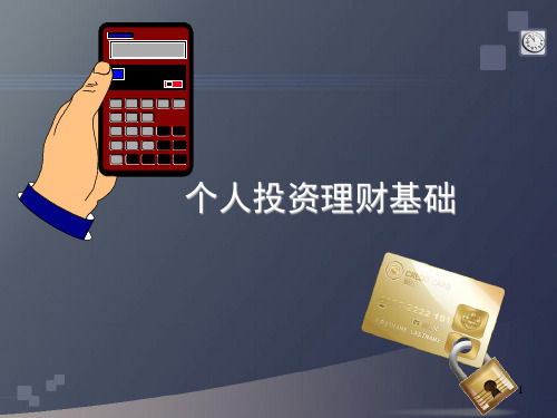 个人投资理财基础PPT课件