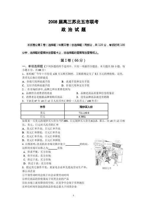 2008届高三苏北五市联考政治试题
