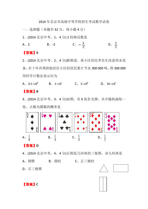 2014北京中考数学(含答案)