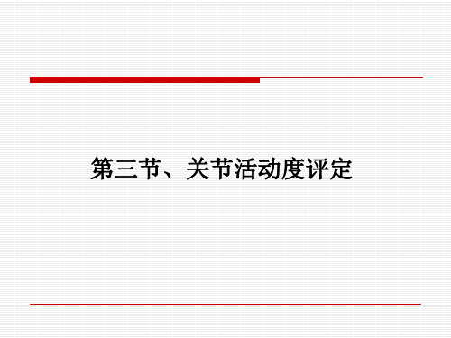 关节活动范围